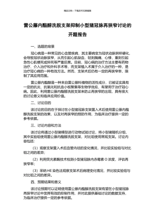 雷公藤内酯醇洗脱支架抑制小型猪冠脉再狭窄研究的开题报告