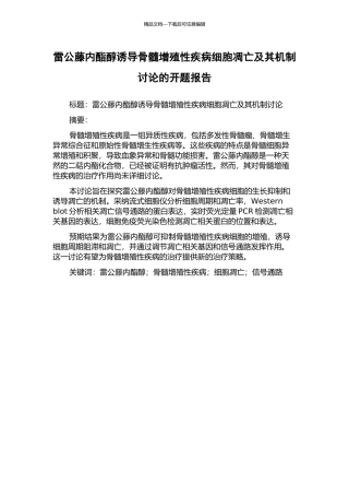 雷公藤内酯醇诱导骨髓增殖性疾病细胞凋亡及其机制研究的开题报告