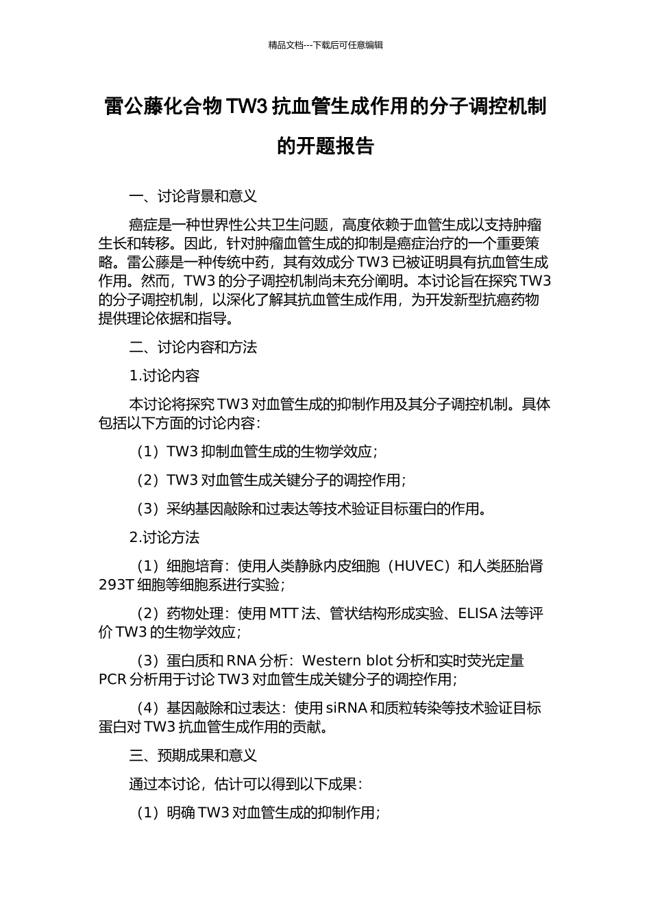 雷公藤化合物TW3抗血管生成作用的分子调控机制的开题报告_第1页