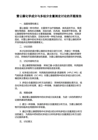 雷公藤化学成分与多组分含量测定研究的开题报告