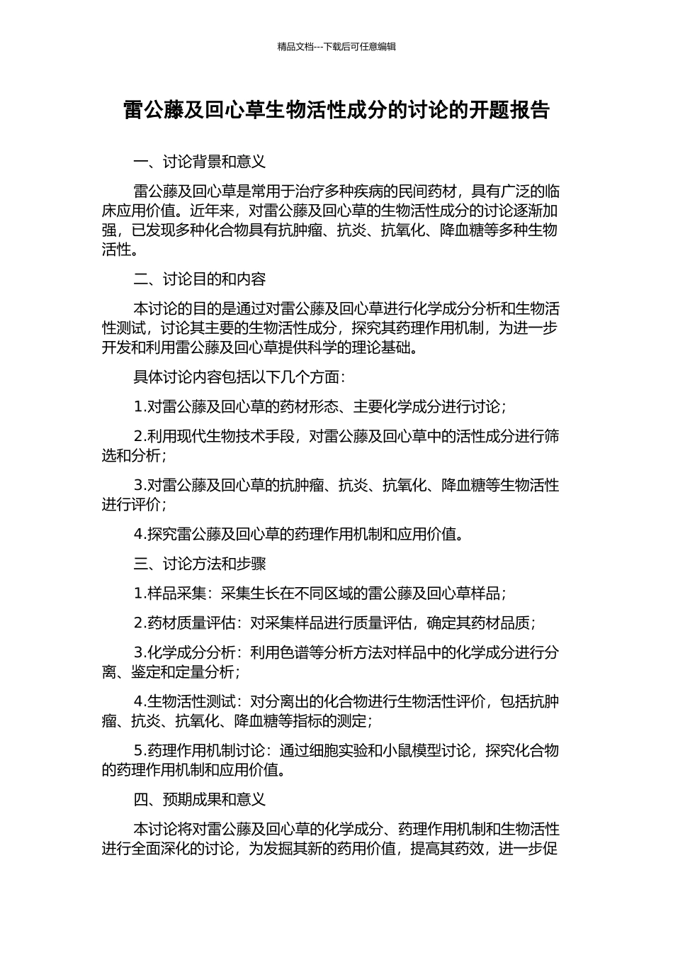 雷公藤及回心草生物活性成分的研究的开题报告_第1页