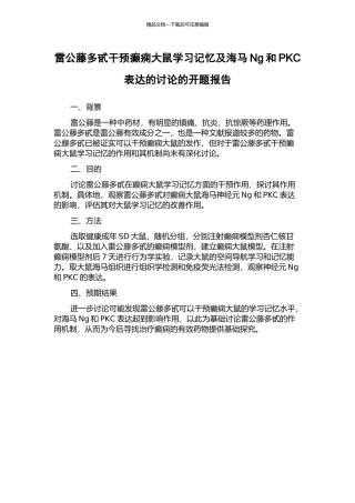 雷公藤多甙干预癫痫大鼠学习记忆及海马Ng和PKC表达的研究的开题报告