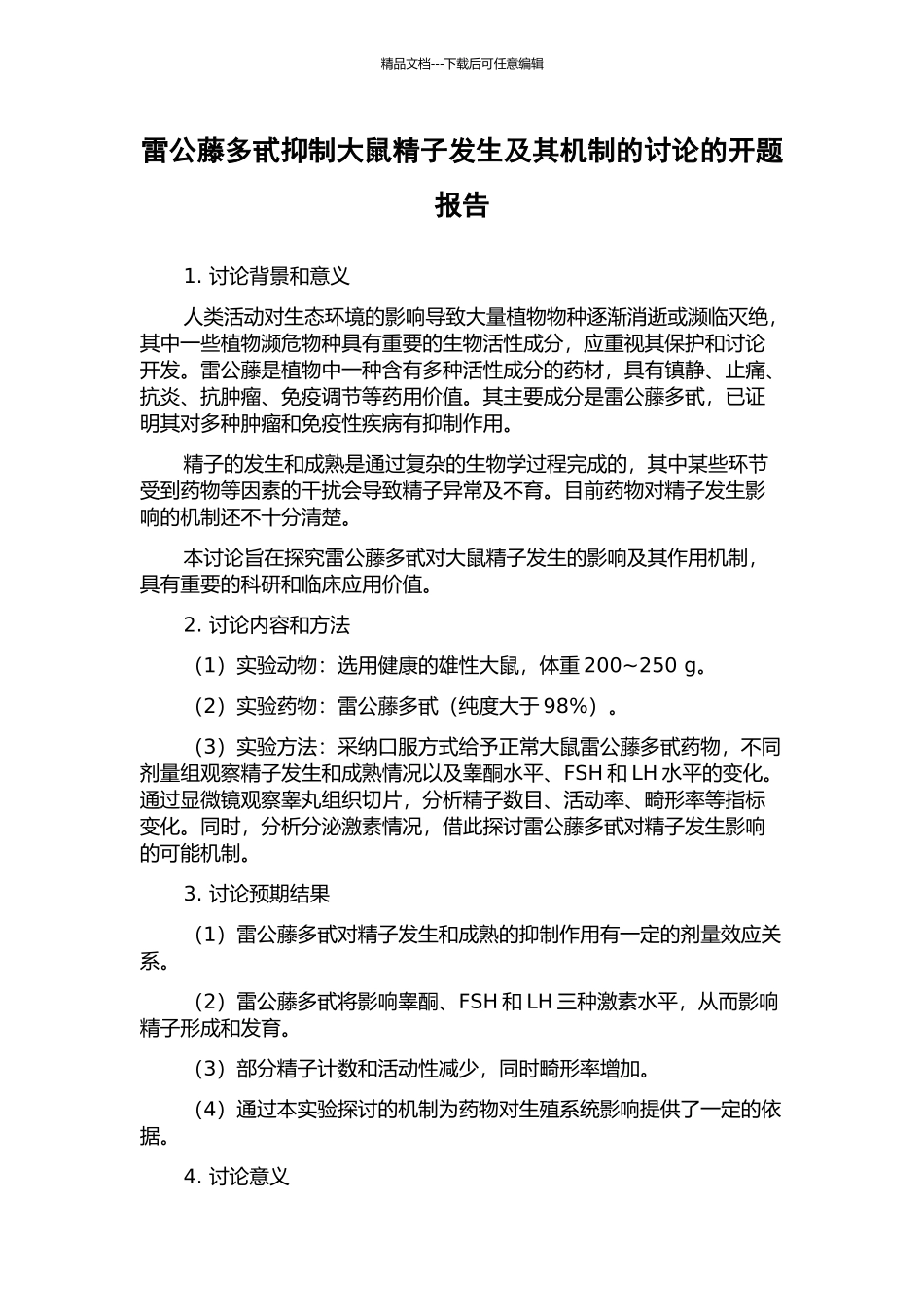 雷公藤多甙抑制大鼠精子发生及其机制的研究的开题报告_第1页