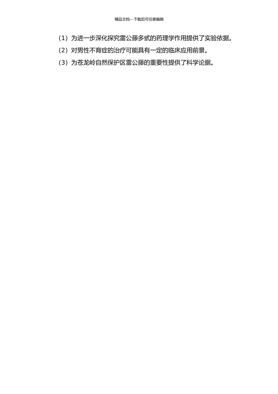 雷公藤多甙抑制大鼠精子发生及其机制的研究的开题报告_第2页