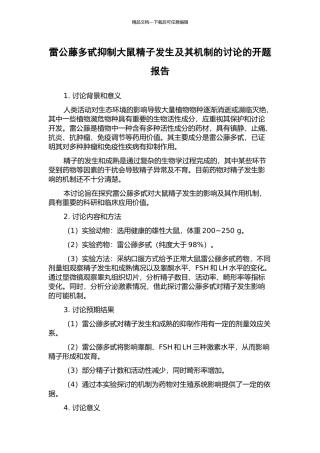 雷公藤多甙抑制大鼠精子发生及其机制的研究的开题报告