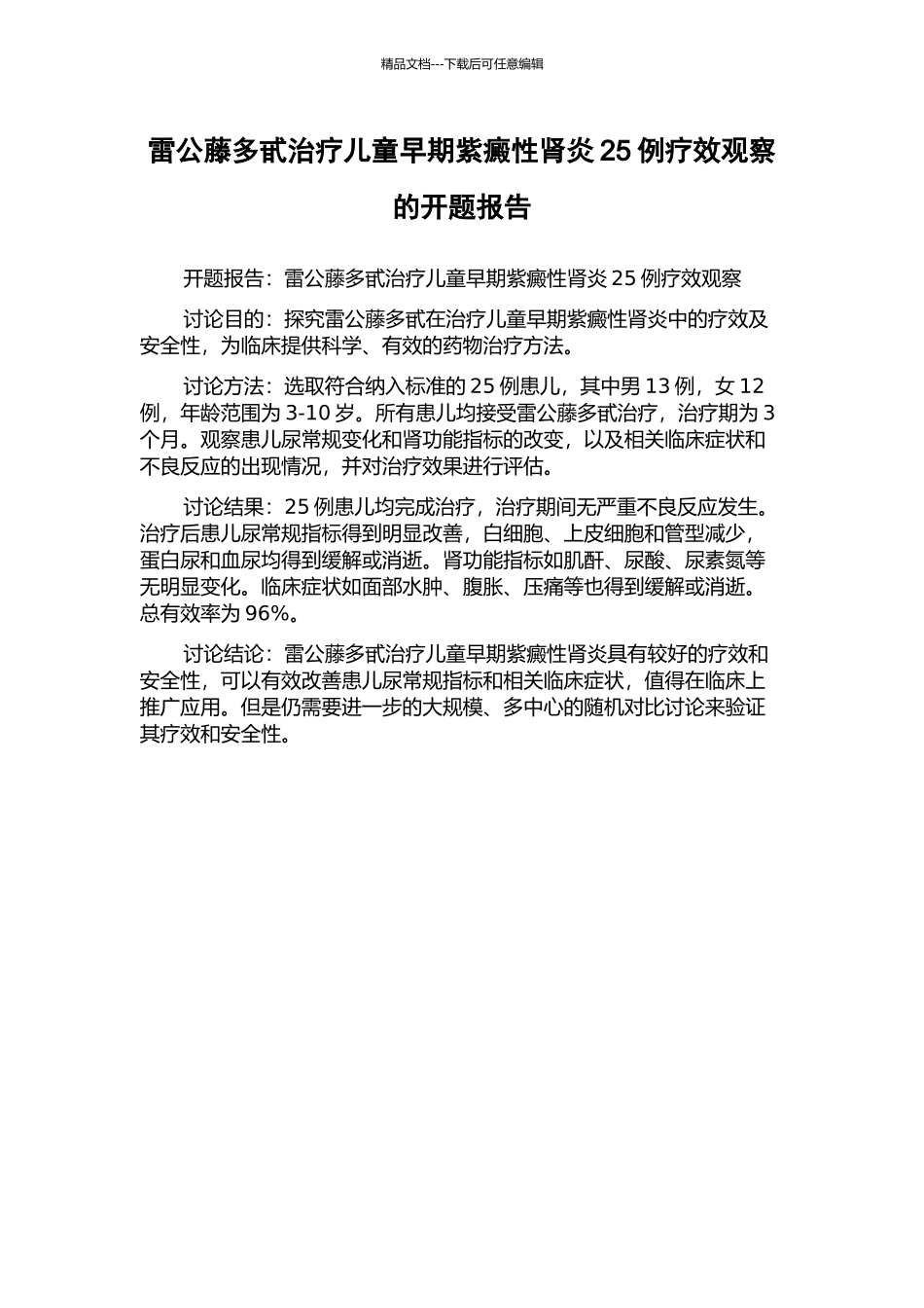 雷公藤多甙治疗儿童早期紫癜性肾炎25例疗效观察的开题报告_第1页