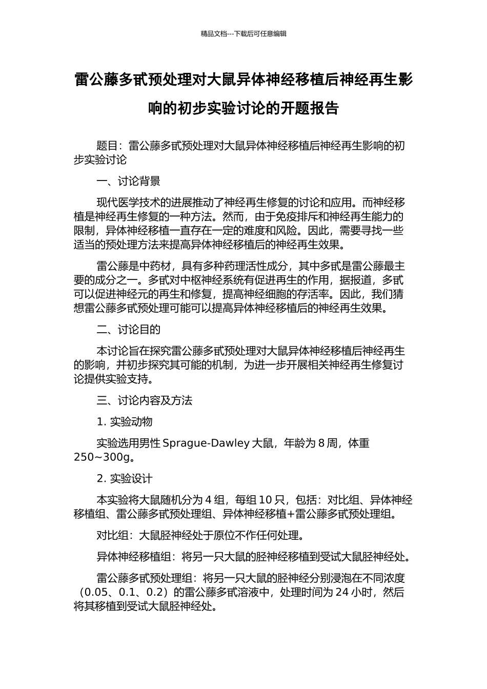 雷公藤多甙预处理对大鼠异体神经移植后神经再生影响的初步实验研究的开题报告_第1页