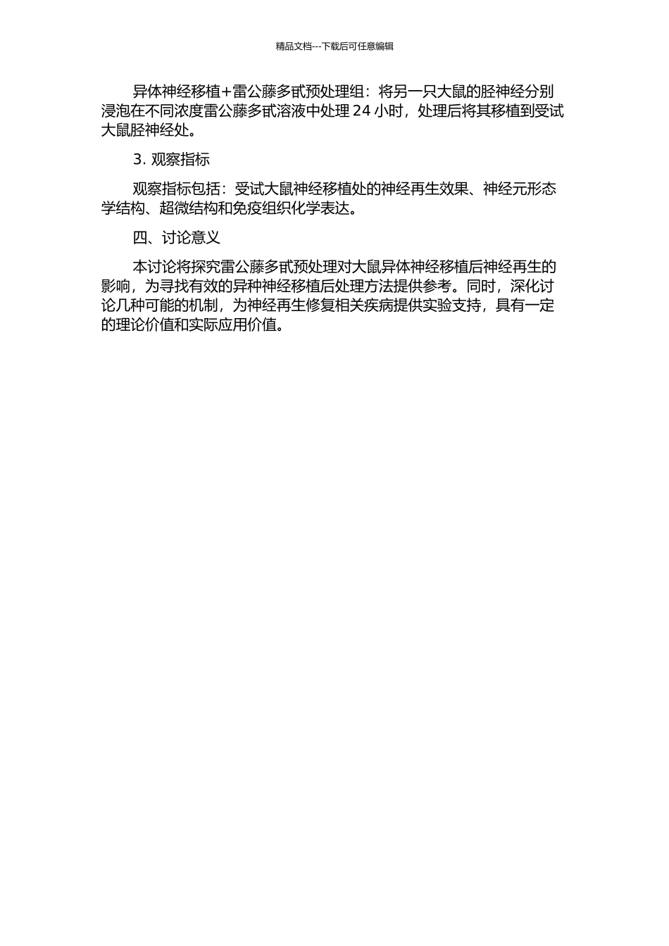 雷公藤多甙预处理对大鼠异体神经移植后神经再生影响的初步实验研究的开题报告_第2页