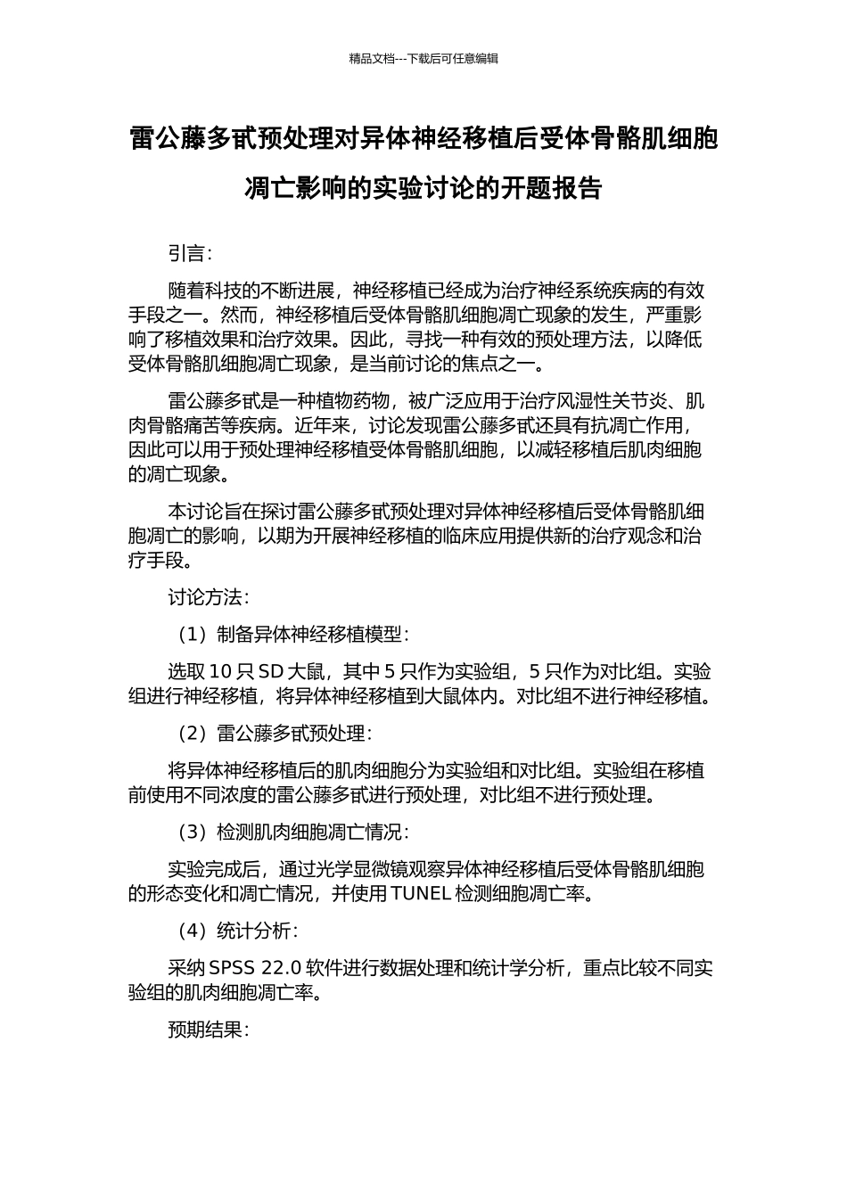 雷公藤多甙预处理对异体神经移植后受体骨骼肌细胞凋亡影响的实验研究的开题报告_第1页
