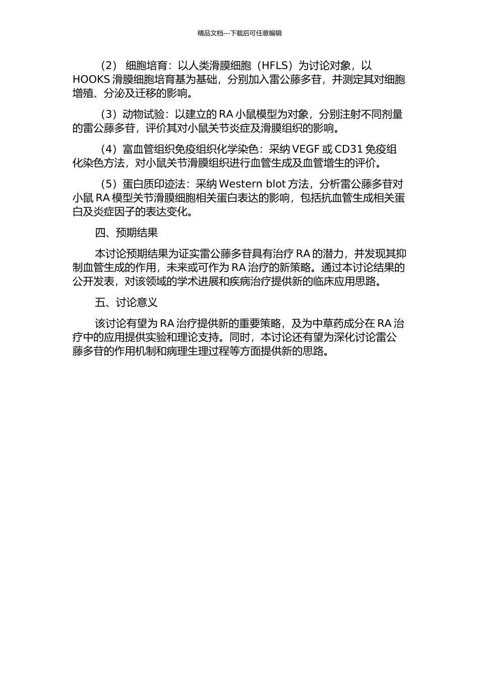 雷公藤多苷治疗RA的抗血管生成作用及机理研究的开题报告_第2页