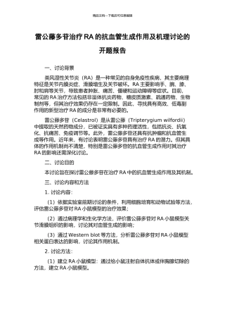 雷公藤多苷治疗RA的抗血管生成作用及机理研究的开题报告