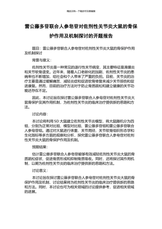 雷公藤多苷联合人参皂苷对佐剂性关节炎大鼠的骨保护作用及机制探讨的开题报告