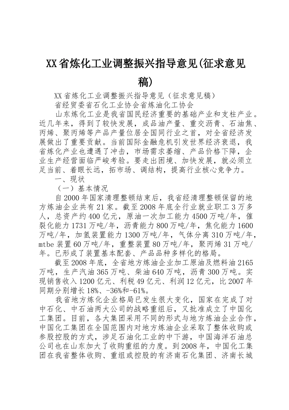 XX省炼化工业调整振兴指导意见(征求意见稿)_第1页