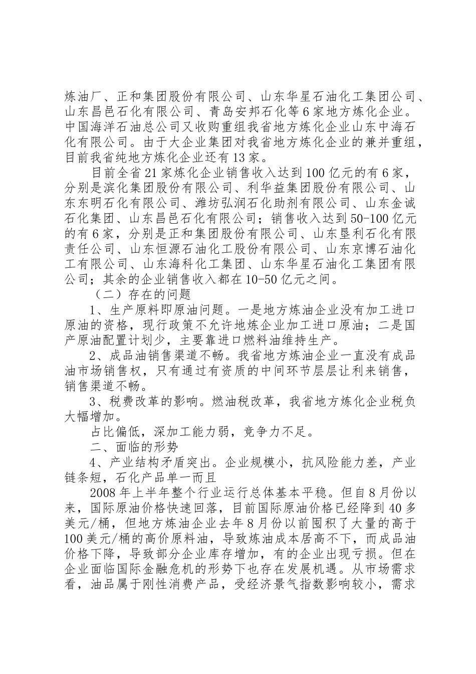 XX省炼化工业调整振兴指导意见(征求意见稿)_第2页