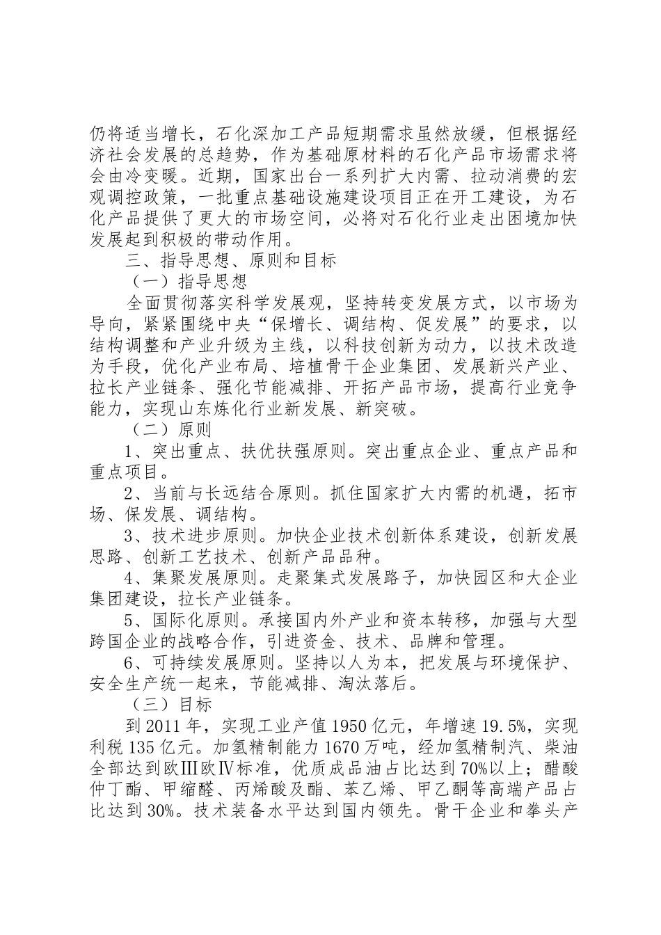 XX省炼化工业调整振兴指导意见(征求意见稿)_第3页