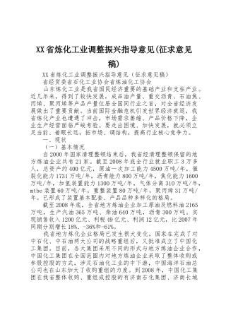 XX省炼化工业调整振兴指导意见(征求意见稿)