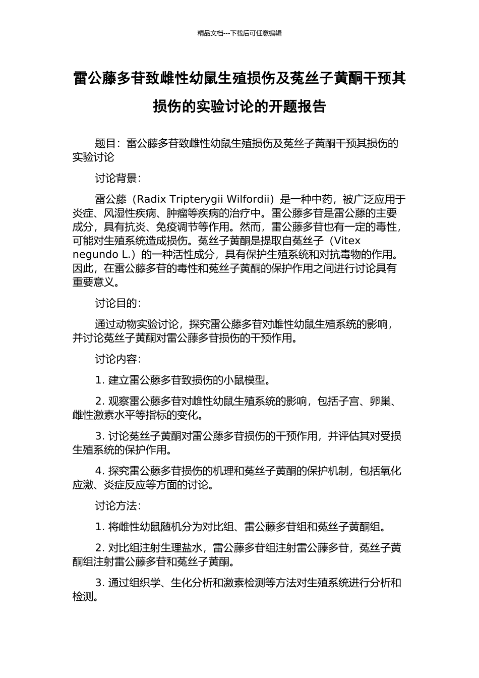 雷公藤多苷致雌性幼鼠生殖损伤及菟丝子黄酮干预其损伤的实验研究的开题报告_第1页