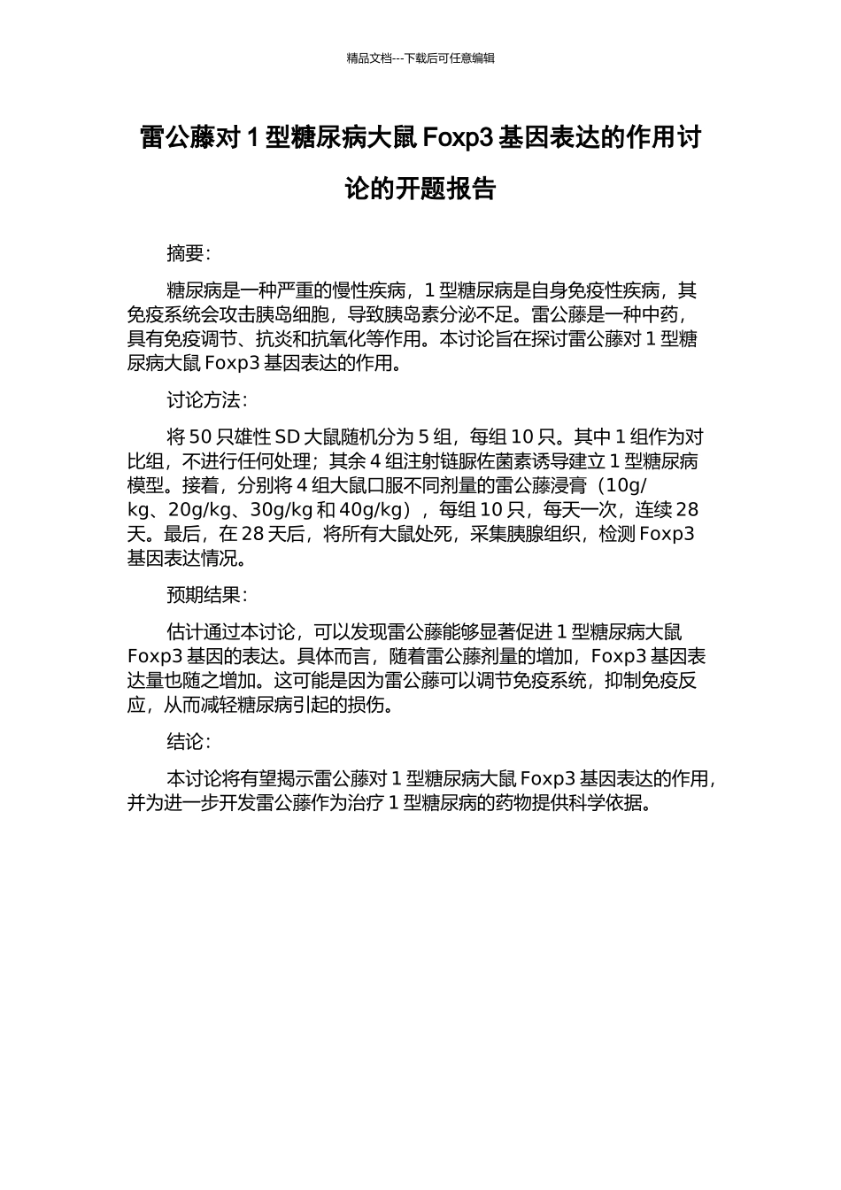 雷公藤对1型糖尿病大鼠Foxp3基因表达的作用研究的开题报告_第1页