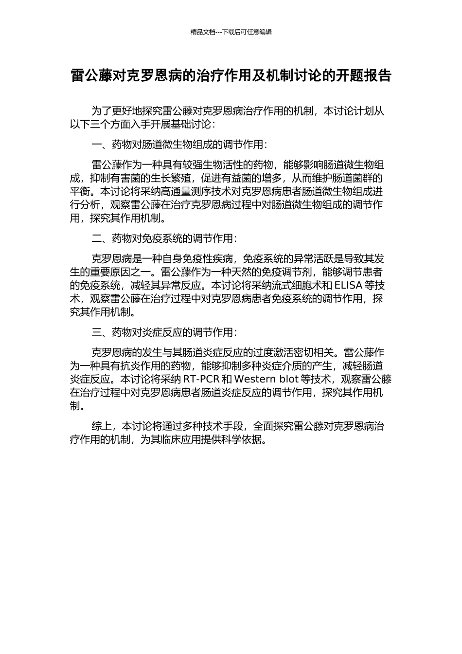 雷公藤对克罗恩病的治疗作用及机制研究的开题报告_第1页