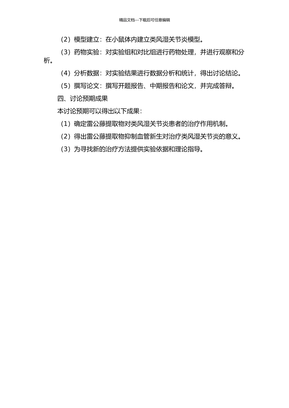 雷公藤抑制血管新生治疗类风湿关节炎机制研究的开题报告_第2页