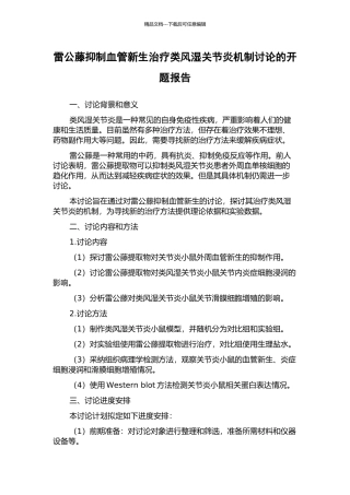雷公藤抑制血管新生治疗类风湿关节炎机制研究的开题报告