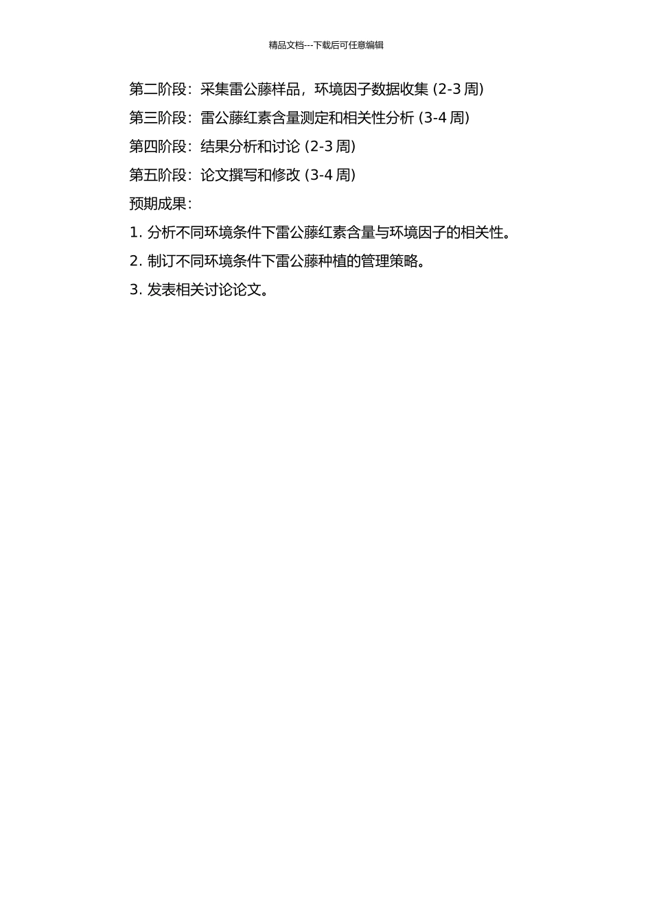 雷公藤次生代谢产物雷公藤红素含量与环境因子的相关性分析的开题报告_第2页