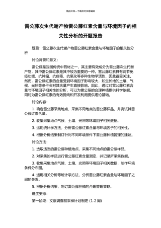 雷公藤次生代谢产物雷公藤红素含量与环境因子的相关性分析的开题报告