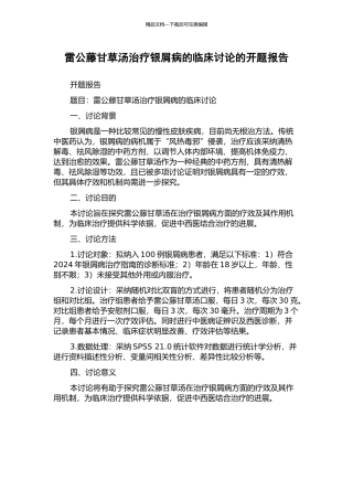 雷公藤甘草汤治疗银屑病的临床研究的开题报告