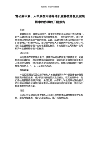 雷公藤甲素、人羊膜在同种异体肌腱移植修复肌腱缺损中的作用的开题报告