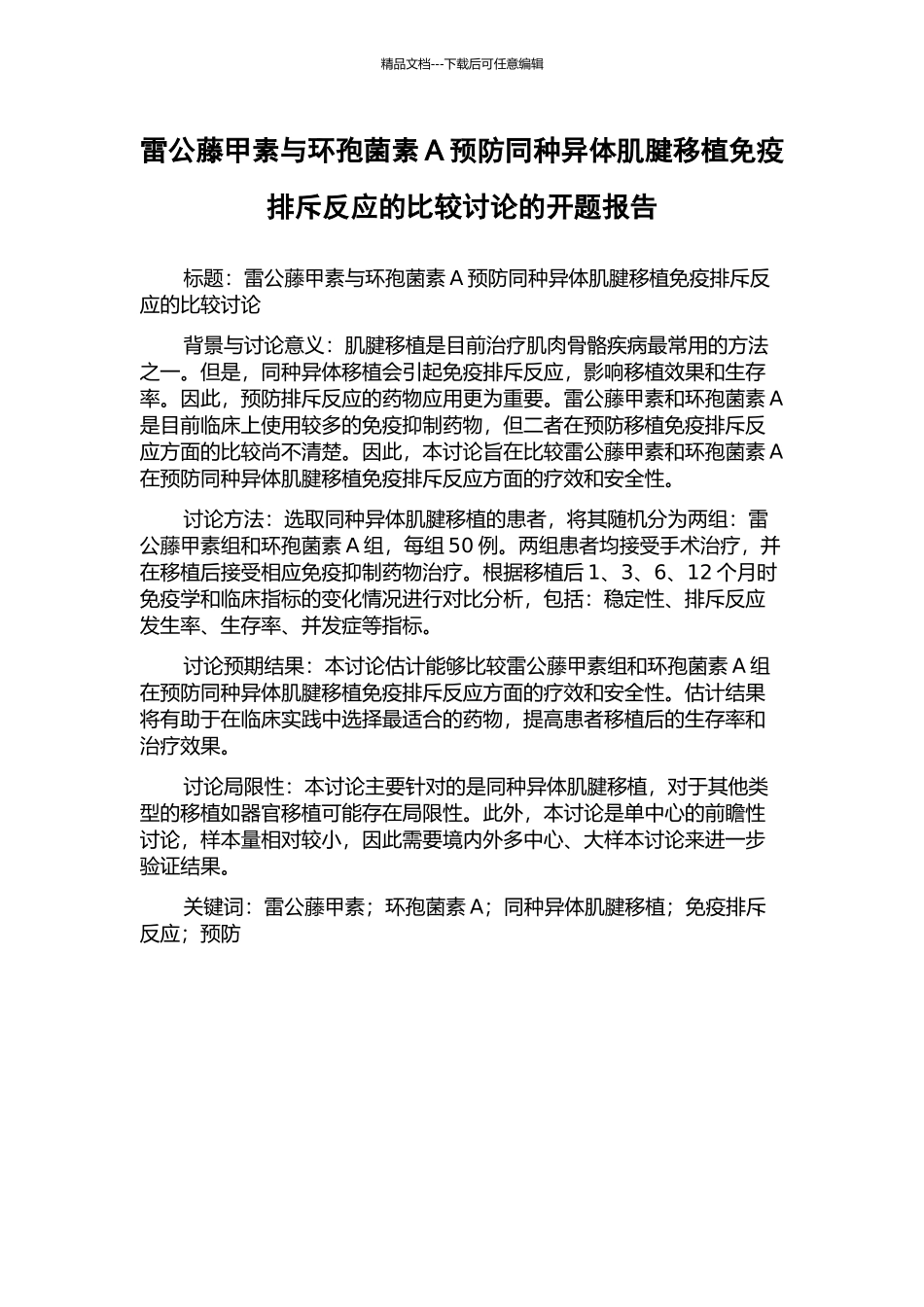 雷公藤甲素与环孢菌素A预防同种异体肌腱移植免疫排斥反应的比较研究的开题报告_第1页