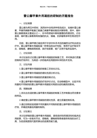 雷公藤甲素外用凝胶的研制的开题报告