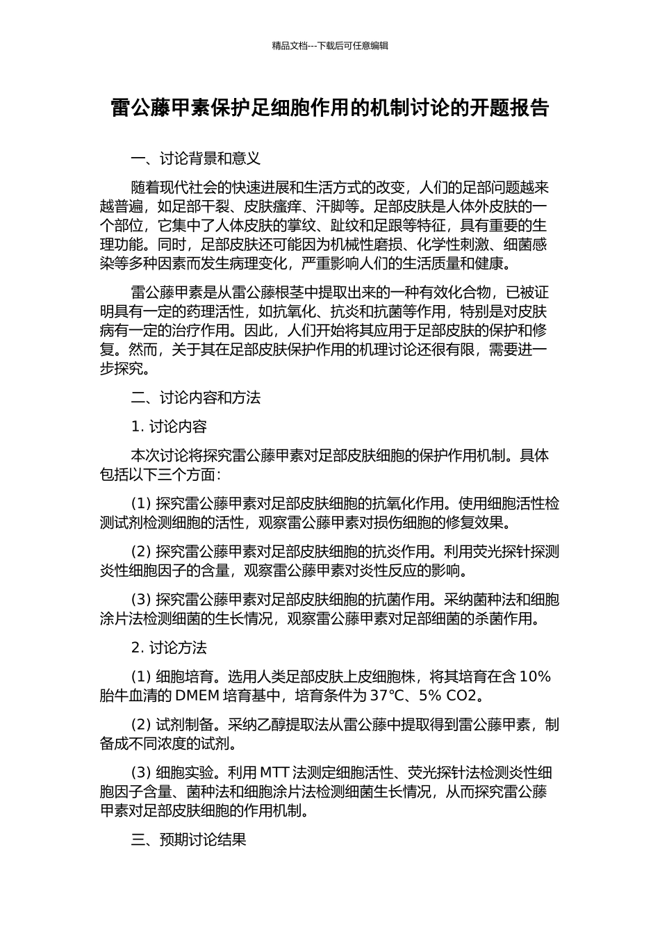 雷公藤甲素保护足细胞作用的机制研究的开题报告_第1页