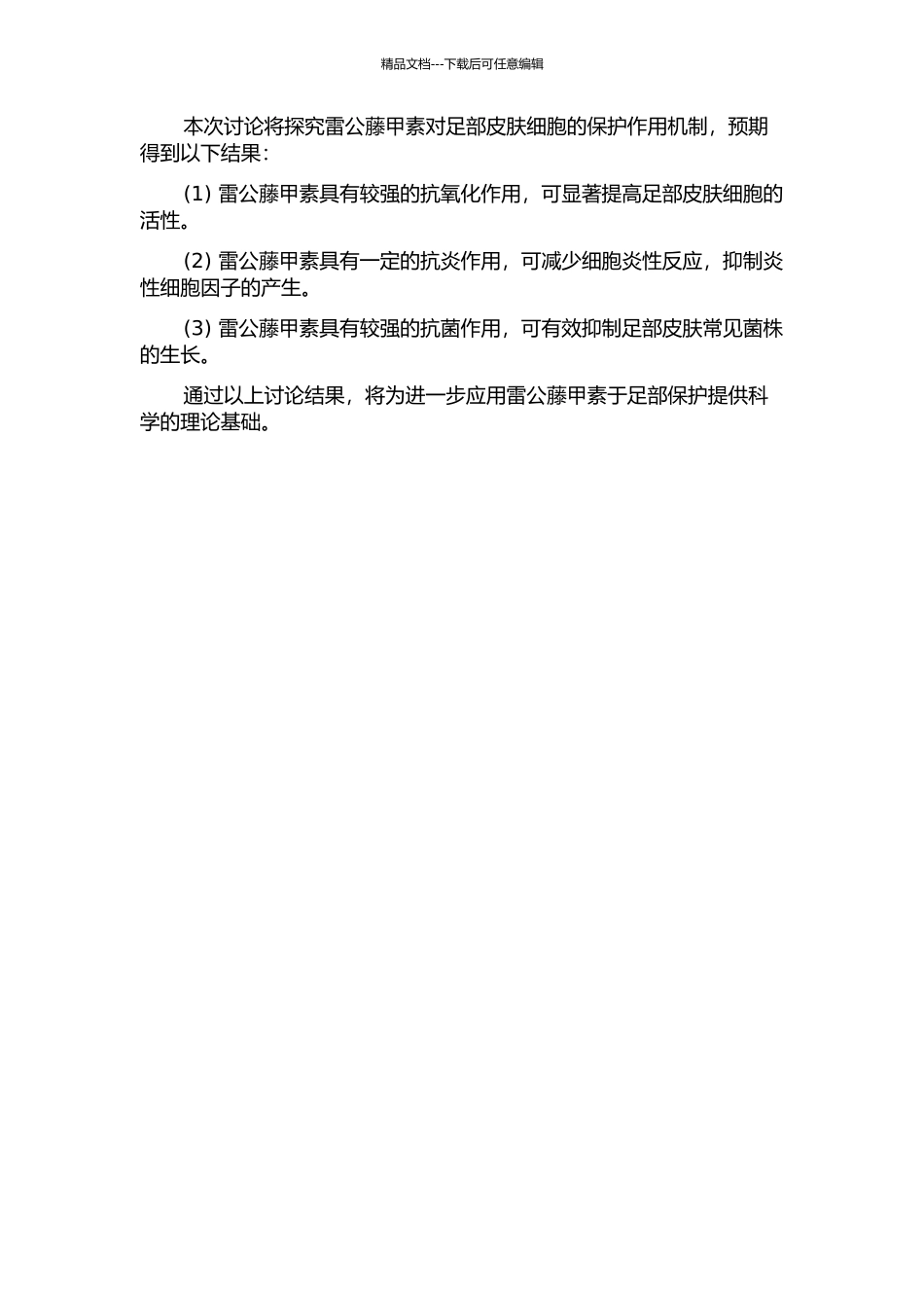 雷公藤甲素保护足细胞作用的机制研究的开题报告_第2页