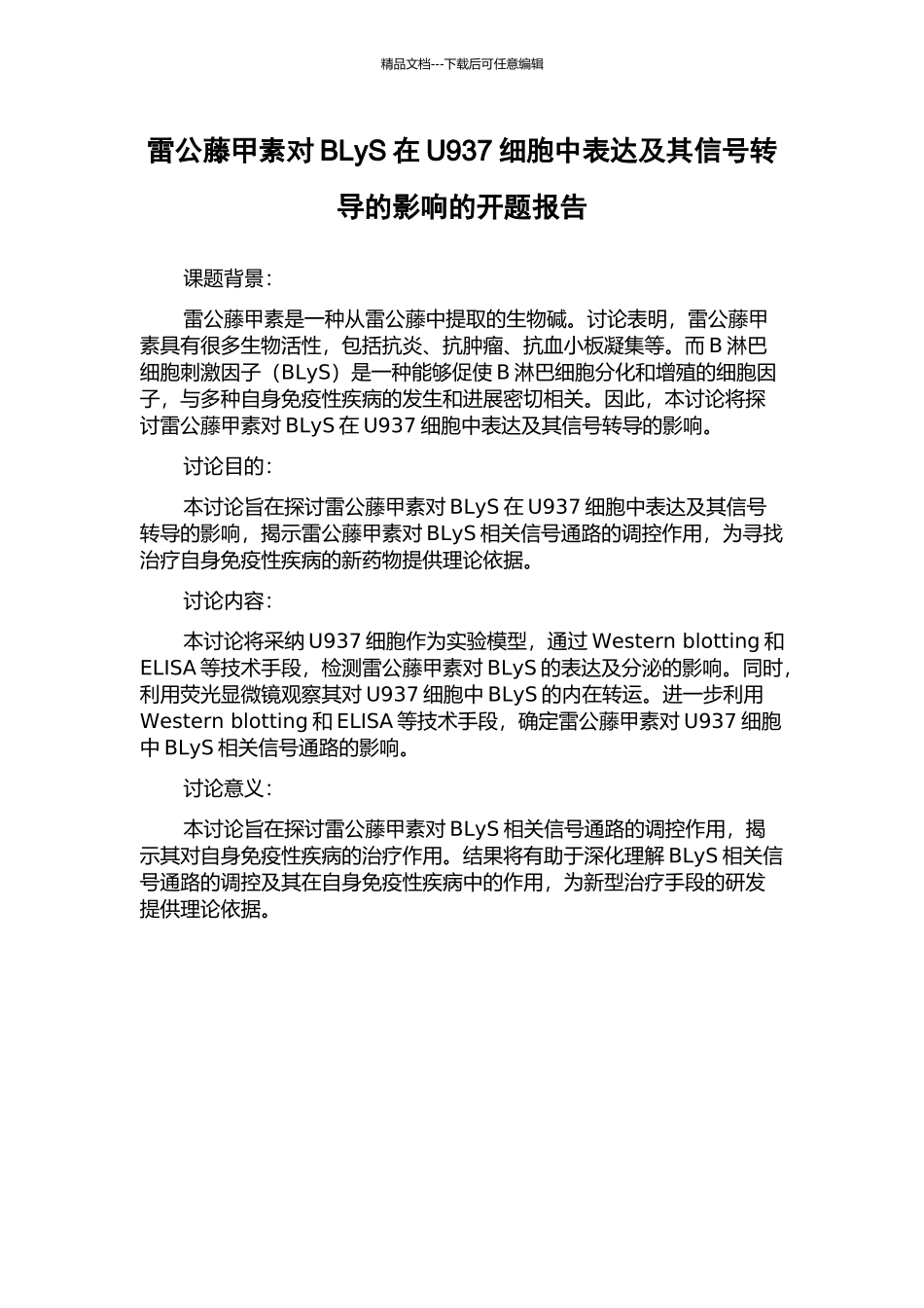 雷公藤甲素对BLyS在U937细胞中表达及其信号转导的影响的开题报告_第1页