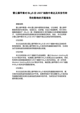 雷公藤甲素对BLyS在U937细胞中表达及其信号转导的影响的开题报告