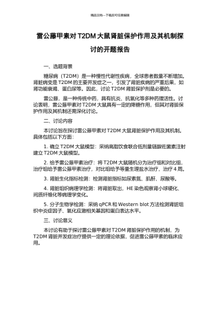 雷公藤甲素对T2DM大鼠肾脏保护作用及其机制探讨的开题报告