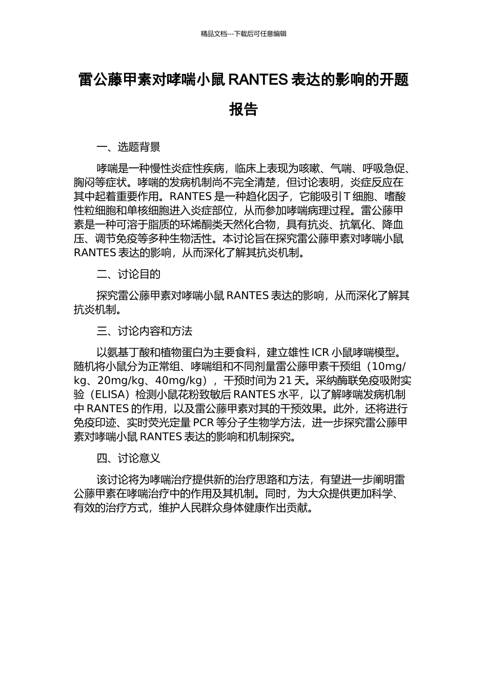 雷公藤甲素对哮喘小鼠RANTES表达的影响的开题报告_第1页