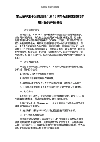 雷公藤甲素干预白细胞介素13诱导足细胞损伤的作用研究的开题报告