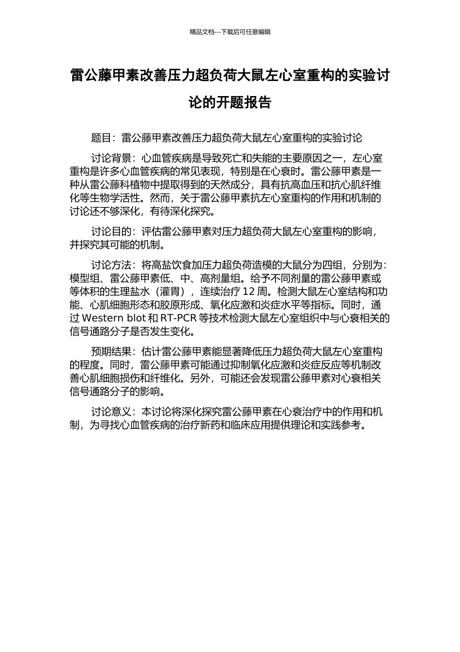 雷公藤甲素改善压力超负荷大鼠左心室重构的实验研究的开题报告_第1页