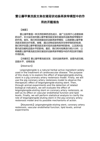 雷公藤甲素洗脱支架在猪冠状动脉再狭窄模型中的作用的开题报告