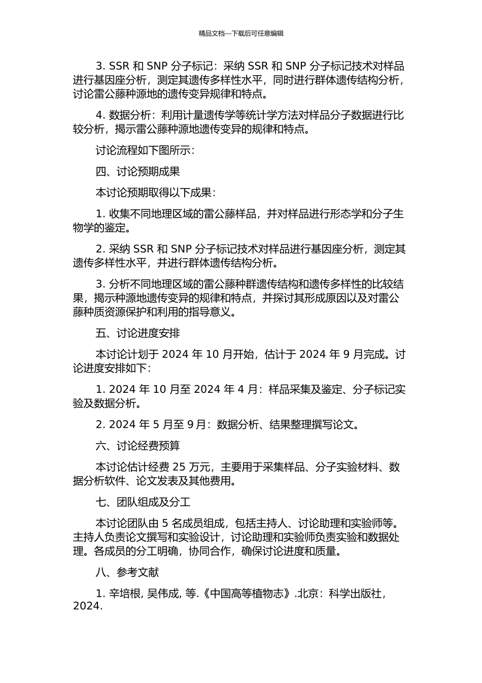 雷公藤种源地理遗传变异规律研究的开题报告_第2页