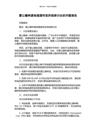 雷公藤种源地理遗传变异规律研究的开题报告