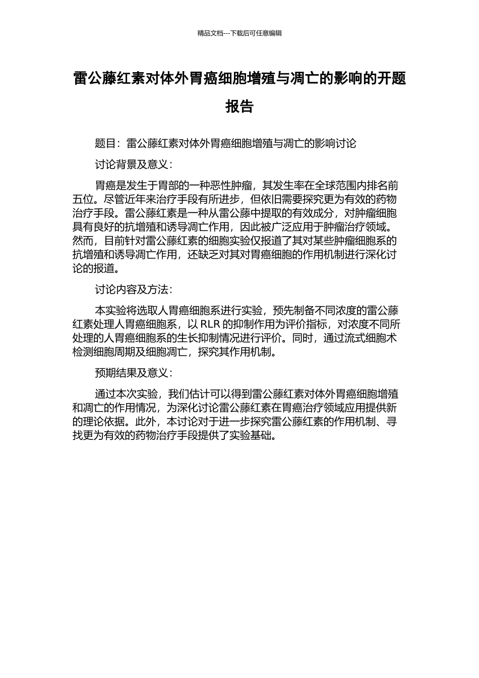 雷公藤红素对体外胃癌细胞增殖与凋亡的影响的开题报告_第1页