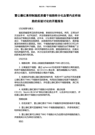 雷公藤红素抑制脑胶质瘤干细胞转分化血管内皮样细胞的实验研究的开题报告