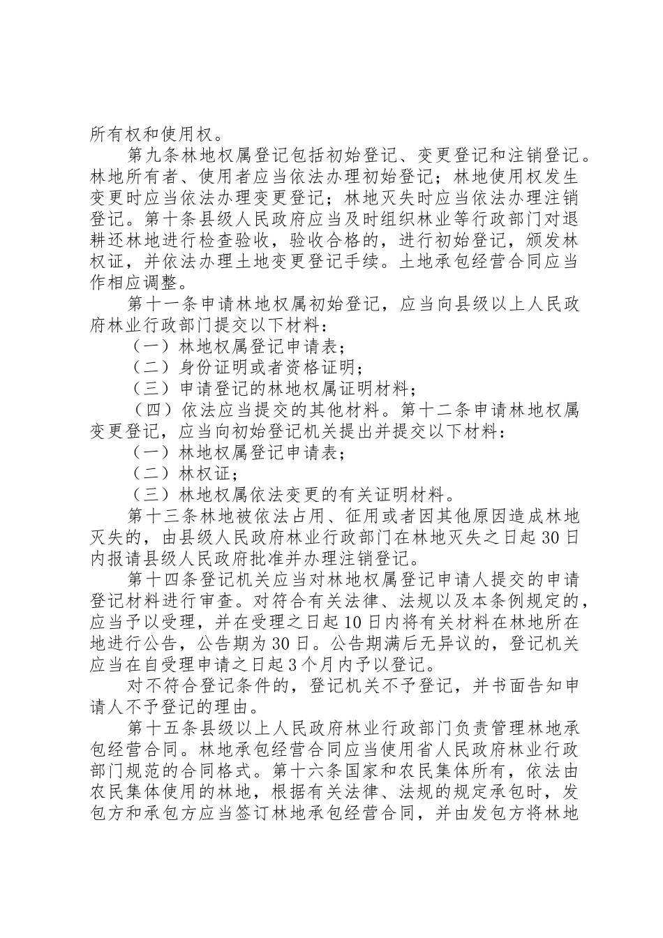 XX省森林林木林地流转条例5篇_1_第2页