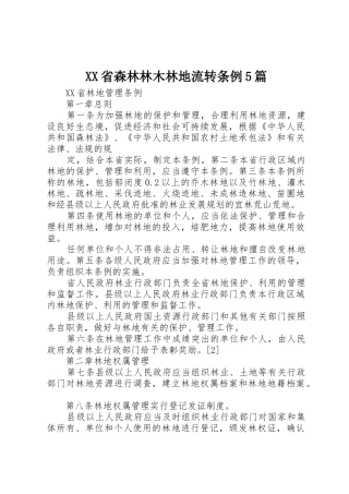 XX省森林林木林地流转条例5篇_1