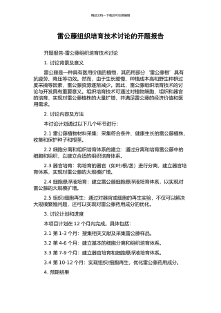 雷公藤组织培养技术研究的开题报告