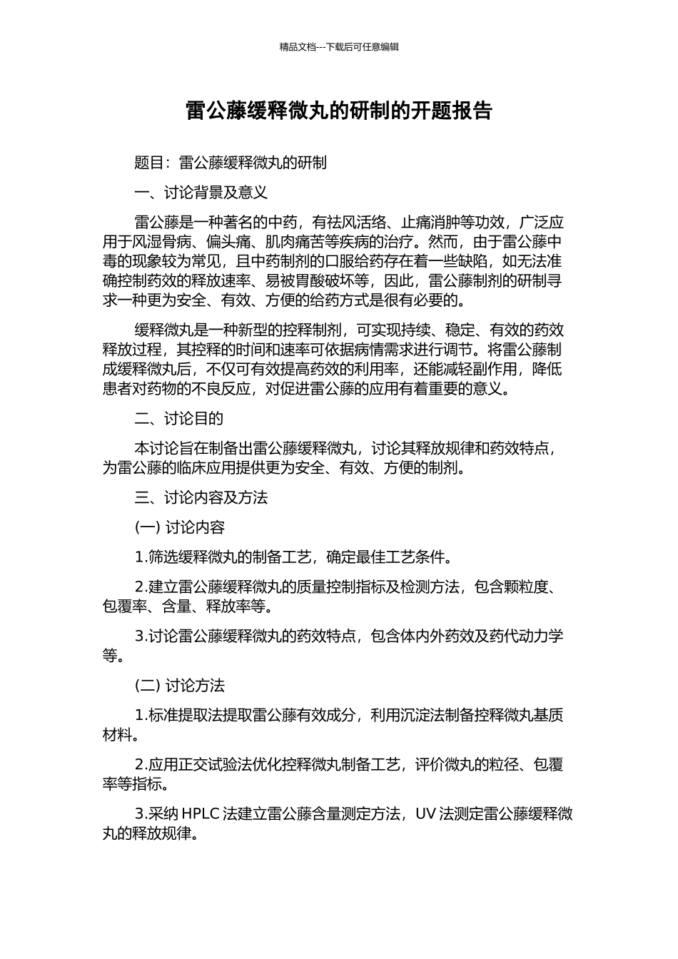 雷公藤缓释微丸的研制的开题报告_第1页