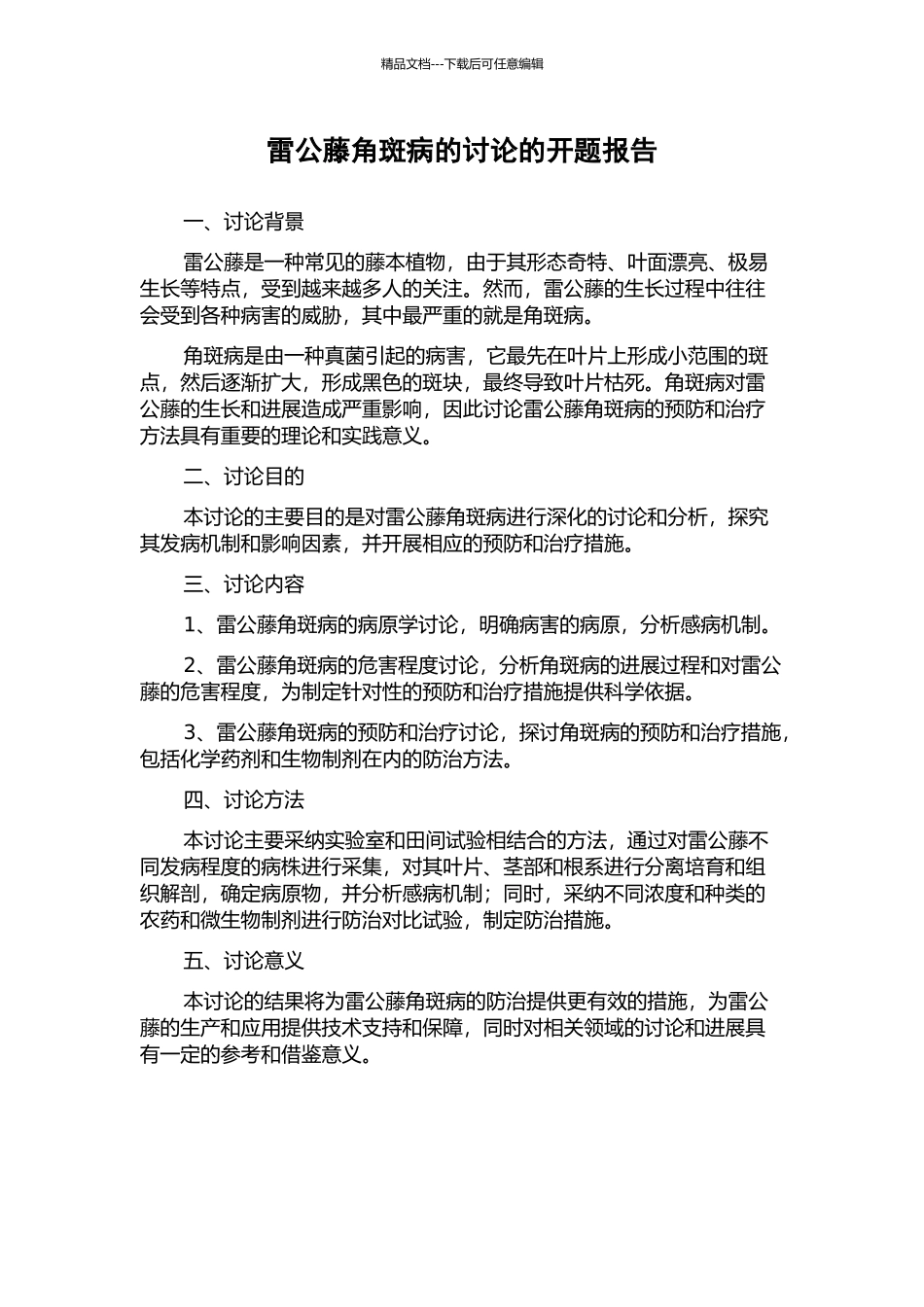 雷公藤角斑病的研究的开题报告_第1页