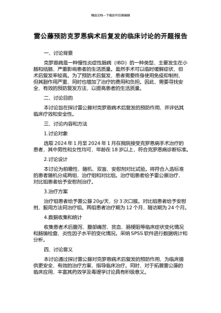 雷公藤预防克罗恩病术后复发的临床研究的开题报告